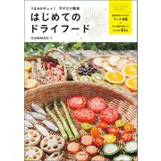 うまみがギュッ！ 干すだけ簡単 はじめてのドライフード（山と溪谷社） [電子書籍]