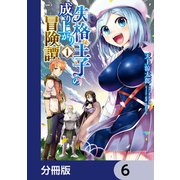 失格王子の成り上がり冒険譚【分冊版】 6（KADOKAWA） [電子書籍]