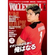 月刊バレーボール 2022年6月号（日本文化出版） [電子書籍]