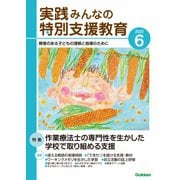 実践 みんなの特別支援教育 2022年6月号（学研プラス） [電子書籍]