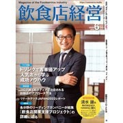 飲食店経営 22年6月号（アール・アイ・シー） [電子書籍]