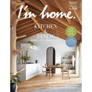 I’m home（アイムホーム） No.118（商店建築社） [電子書籍]