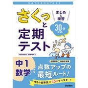 さくっと定期テスト さくっと定期テスト 中1数学（学研） [電子書籍]