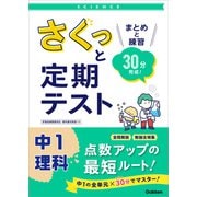 さくっと定期テスト さくっと定期テスト 中1理科（学研） [電子書籍]