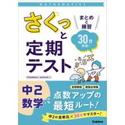 さくっと定期テスト さくっと定期テスト 中2数学（学研） [電子書籍]