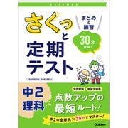 さくっと定期テスト さくっと定期テスト 中2理科（学研） [電子書籍]