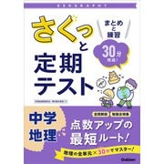 さくっと定期テスト さくっと定期テスト 中学地理（学研） [電子書籍]
