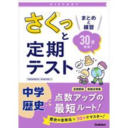 さくっと定期テスト さくっと定期テスト 中学歴史（学研） [電子書籍]