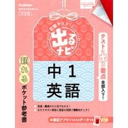 定期テスト 出るナビ 中1英語 改訂版（学研） [電子書籍]
