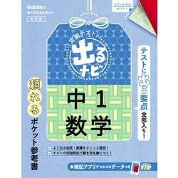 ヨドバシ Com 定期テスト 出るナビ 中1数学 改訂版 学研 電子書籍 通販 全品無料配達