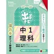 定期テスト 出るナビ 中1理科 改訂版（学研） [電子書籍]