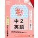 定期テスト 出るナビ 中2英語 改訂版（学研） [電子書籍]