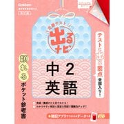 定期テスト 出るナビ 中2英語 改訂版（学研） [電子書籍]