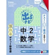定期テスト 出るナビ 中2数学 改訂版（学研） [電子書籍]