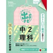 定期テスト 出るナビ 中2理科 改訂版（学研） [電子書籍]