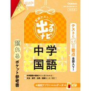 定期テスト 出るナビ 中学国語 改訂版（学研） [電子書籍]