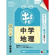 定期テスト 出るナビ 中学地理 改訂版（学研） [電子書籍]