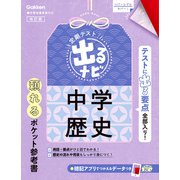 定期テスト 出るナビ 中学歴史 改訂版（学研） [電子書籍]