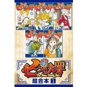七つの大罪 超合本版（1）（講談社） [電子書籍]