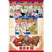 七つの大罪 超合本版（2）（講談社） [電子書籍]