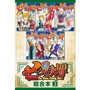 七つの大罪 超合本版（3）（講談社） [電子書籍]