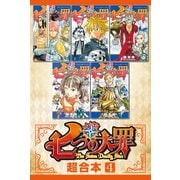 七つの大罪 超合本版（4）（講談社） [電子書籍]