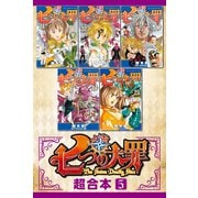 七つの大罪 超合本版（5）（講談社） [電子書籍]