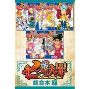七つの大罪 超合本版（7）（講談社） [電子書籍]