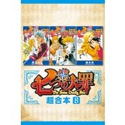 七つの大罪 超合本版（8）（講談社） [電子書籍]
