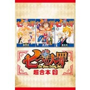七つの大罪 超合本版（9）（講談社） [電子書籍]