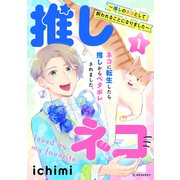 推しネコ 推しのネコとして飼われることになりました（1）（講談社） [電子書籍]