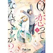 Q、恋ってなんですか？（3）（講談社） [電子書籍]