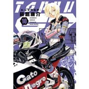 トップウGP（10）（講談社） [電子書籍]