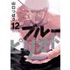 ブルーピリオド（12）（講談社） [電子書籍]