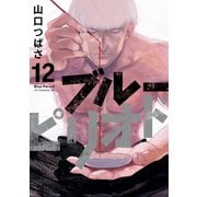 ブルーピリオド（12）（講談社） [電子書籍]