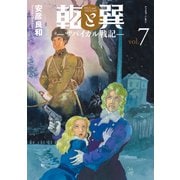 乾と巽―ザバイカル戦記―（7）（講談社） [電子書籍]