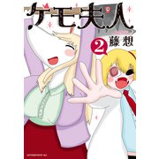 ケモ夫人（2）（講談社） [電子書籍]