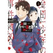 金田一少年の事件簿30th（1）（講談社） [電子書籍]