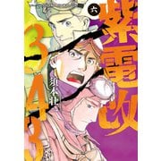 紫電改343（6）（講談社） [電子書籍]