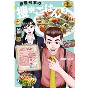 調理刑事の捜索ごはん（3）（講談社） [電子書籍]