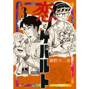 恋とゲバルト（3）（講談社） [電子書籍]