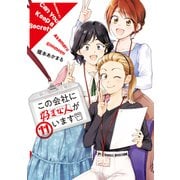 この会社に好きな人がいます（11）（講談社） [電子書籍]