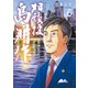 相談役 島耕作（6）（講談社） [電子書籍]
