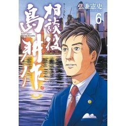 島耕作シリーズ 社外取締役 島耕作（6）』（弘兼 憲史）｜講談社