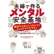 夫婦で作るメンタル安全基地 ～「離婚するほどじゃないけどなんかモヤモヤするッ」を減らして持続可能な夫婦になる～（1）（講談社） [電子書籍]