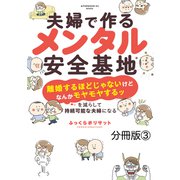 夫婦で作るメンタル安全基地 ～「離婚するほどじゃないけどなんかモヤモヤするッ」を減らして持続可能な夫婦になる～ 分冊版（3）（講談社） [電子書籍]