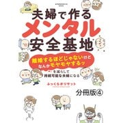 夫婦で作るメンタル安全基地 ～「離婚するほどじゃないけどなんかモヤモヤするッ」を減らして持続可能な夫婦になる～ 分冊版（4）（講談社） [電子書籍]
