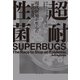 超耐性菌～現代医療が生んだ「死の変異」～（光文社） [電子書籍]