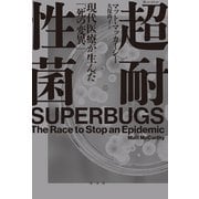 超耐性菌～現代医療が生んだ「死の変異」～（光文社） [電子書籍]