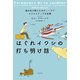 はぐれイワシの打ち明け話～海の生き物たちのディープでクリエイティブな生態～（光文社） [電子書籍]